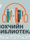 Chechen literary podcast 
