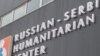 Српско-руски хуманитарен центар во Ниш 