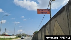 От шоссе Керчь–Феодосия «Золотой пляж» отделяет высокий забор