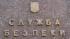 СБУ припинила агентурну акцію ФСБ Росії на території України