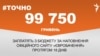 <a href="https://d33hqi4ymgvvlr.cloudfront.net/uk-UA/2017/05/09/9d5a6465-5e63-4110-a545-0960e7bb9323.pdf" target="_blank">ДЖЕРЕЛО ІНФОРМАЦІЇ</a><br />
Сторінка проекту Радіо Свобода&nbsp;<a href="/z/17505" target="_blank">#Точно</a>