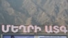Հայ-իրանական սահմանին բացվեց «Մեղրի» ազատ տնտեսական գոտին