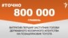 <a href="https://d33hqi4ymgvvlr.cloudfront.net/uk-UA/2017/04/24/f3c094eb-73ed-4f9c-9ca5-9309c47e6c05.pdf" target="_blank">ДЖЕРЕЛО ІНФОРМАЦІЇ</a><br />
Сторінка проекту Радіо Свобода&nbsp;<a href="/z/17505" target="_blank">#Точно</a>