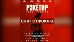 Почему «Рэкетира 3» сняли с проката в Кыргызстане?