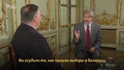 «Нас невероятно беспокоит ситуация с выборами в Беларуси». Интервью с госсекретарем США Майком Помпео