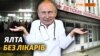 Ялта без лікарів