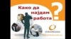 Како да најдам работа? Брошура на Агенцијата за вработување.