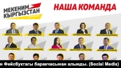 "Мекеним Кыргызстан" партиясынын тизмесиндеги талапкерлер, 23.08.2020