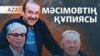 Мәсімовтің құпиясы, антикор есебі, Трамптың жоспары - AzatNEWS l 05.05.2025