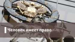 Человек имеет право. QR-коды. Насилие в отношении женщин