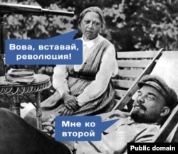 1917-ж. марты. Швейцариянын Цюрих шаары. Н.К.Крупская: “Вова, турсаңчы, ыңкылап (болду)!” В.Ленин: “Мен – экинчисине да!” (Азил текст)