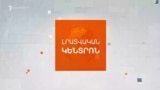 Ի՞ՆՉ ԳՈՐԾԱՐՔ ԿԱՐՈՂ Է ԿՆՔՎԵԼ ՎԱՂԸ ՎԱՇԻՆԳՏՈՆՈՒՄ | ԼՐԱՏՎԱԿԱՆ ԿԵՆՏՐՈՆ | 07.08.2025
