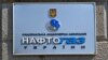 «Нафтогаз»: «Газпром» визнав борг на суму 2,6 мільярда доларів