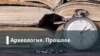 Археология. Прошлое. Заклятие двуглавого орла. Обречена ли Россия всегда быть империей?