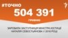 <a href="https://d33hqi4ymgvvlr.cloudfront.net/uk-UA/2017/03/27/2aad42b6-7df4-4791-a10c-7193f098716a.pdf" target="_blank">ДЖЕРЕЛО ІНФОРМАЦІЇ</a><br />
Сторінка проекту Радіо Свобода&nbsp;<a href="/z/17505" target="_blank">#Точно</a>