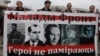 Малады Фронт тлумачыць, каго лічыць героямі 
