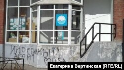 Офис "Байкальской экологической волны" с надписью "иностранный агент", Иркутск (архивное фото)