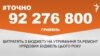 <a href="https://d33hqi4ymgvvlr.cloudfront.net/uk-UA/2017/05/03/40934b9f-b524-4a1a-a182-8acc3bfba9de.pdf" target="_blank">ДЖЕРЕЛО ІНФОРМАЦІЇ</a><br />
Сторінка проекту Радіо Свобода&nbsp;<a href="/z/17505" target="_blank">#Точно</a>