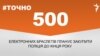 <a href="https://d33hqi4ymgvvlr.cloudfront.net/uk-UA/2017/11/24/34f4fb5a-a3a2-4bc0-88d0-4d6062af2c37.pdf" target="_blank">ДЖЕРЕЛО ІНФОРМАЦІЇ</a><br />
Сторінка проекту Радіо Свобода&nbsp;<a href="/z/17505" target="_blank">#Точно</a>