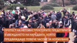 Как един протест отмени наредбата за повече часове по кормуване